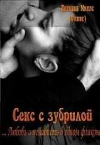 Секс с зубрилой (СИ) - Миллс Лилиана