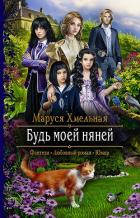 Будь моей няней - Хмельная Маруся