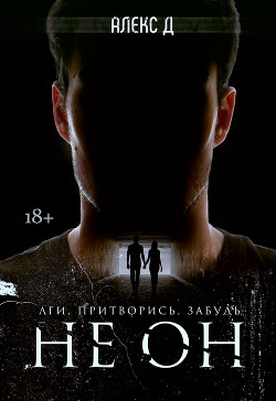 Не он - "Алекс Д"