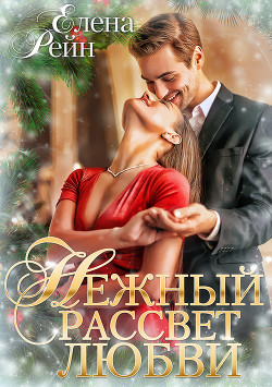 Нежный рассвет любви (СИ) - Рейн Елена
