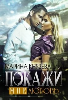 Покажи мне любовь (СИ) - Князева Марина