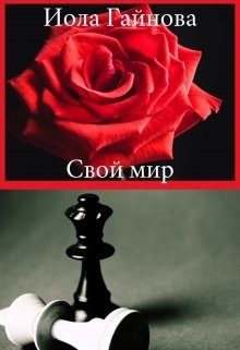 Читать книгу Свой мир (СИ), автор Гайнова Иола Свой мир (СИ) - Гайнова Иола