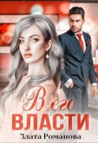 В его власти (СИ) - Романова Злата