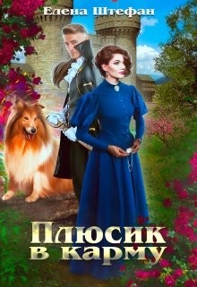 Плюсик в карму (СИ) - Штефан Елена