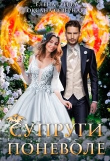 Читать книгу Супруги поневоле (СИ), автор Гуйда Елена Владимировна Супруги поневоле (СИ) - Гуйда Елена Владимировна