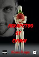 Лекарство от скуки - Флёри Юлия