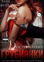 Воспитание грубиянки (СИ) - Форс Элен