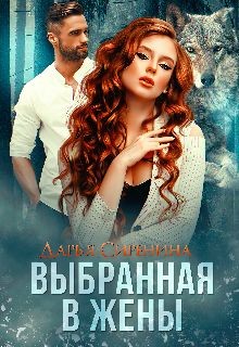 Выбранная в жены (СИ) - Сиренина Дарья