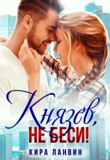 Князев, не беси! (СИ) - Ланвин Кира