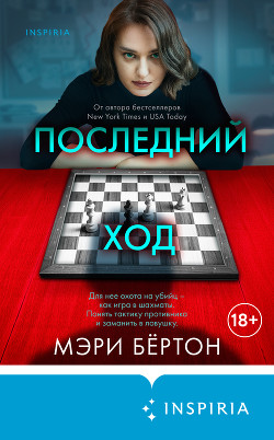 Последний ход - Бёртон Мэри