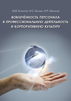 Вовлеченность персонала в профессиональную деятельность и корпоративную культуру - Мальков Н.
