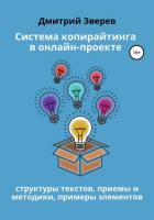 Система копирайтинга в онлайн-проекте - Зверев Дмитрий