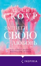 Читать книгу Защити свою любовь, автор Скоур Люси Защити свою любовь - Скоур Люси