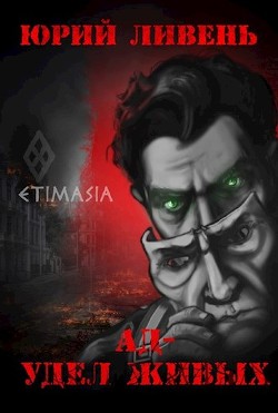 Читать книгу Ад - удел живых (СИ), автор Ливень Юрий Ад - удел живых (СИ) - Ливень Юрий