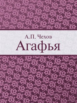 Агафья - Чехов Антон Павлович