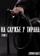 На службе у тирана. ТОМ 1 - Ваго София