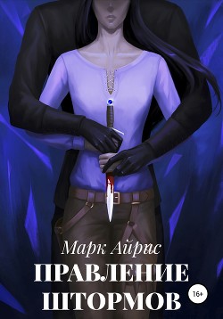 Правление Штормов (СИ) - Айрис Марк