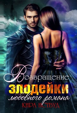 Я стала злодейкой любовного романа (СИ) - Иствуд Кира