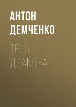 Тень Дракона - Демченко Антон
