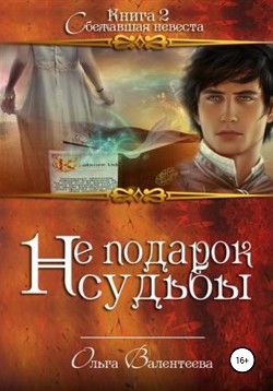 Не подарок судьбы 2. Сбежавшая невеста - Валентеева Ольга