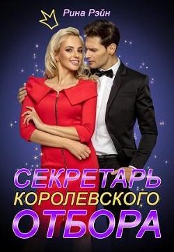 Секретарь Королевского Отбора (СИ) - Рэйн Рина