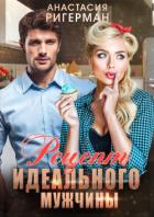 Рецепт идеального мужчины - Ригерман Анастасия