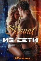 Читать книгу Принц из сети (СИ), автор Ригерман Анастасия Принц из сети (СИ) - Ригерман Анастасия