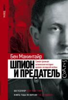 Шпион и предатель. Самая громкая шпионская история времен холодной войны - Макинтайр Бен