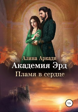 Пламя в сердце (СИ) - Аркади Алина