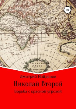 Николай Второй. Борьба с красным террором (СИ) - Найденов Дмитрий
