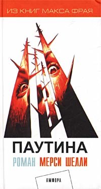 Паутина - Шелли Мерси
