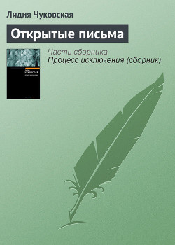 Открытые письма - Чуковская Лидия Корнеевна "Алексей Углов"