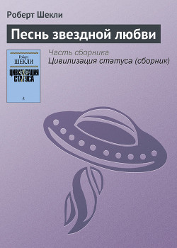 Песнь звездной любви - Шекли Роберт