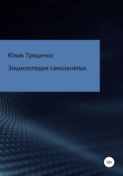 Энциклопедия самозанятых - Трященко Юлия