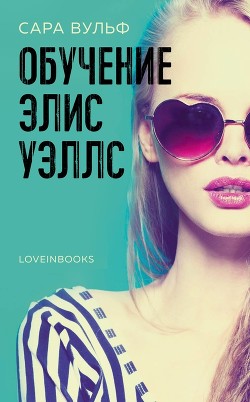 Читать книгу Обучение Элис Уэллс (ЛП)