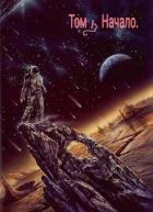 Читать книгу Нейтральный. Том 1 (СИ), автор Тарасов Алексей Нейтральный. Том 1 (СИ) - Тарасов Алексей
