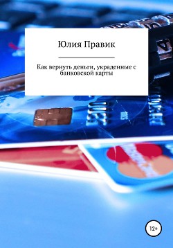 Как вернуть деньги, украденные с банковской карты - Правик Юлия