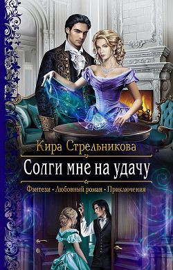 Солги мне на удачу - Стрельникова Кира