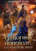 Читать книгу Герцогиня поневоле, или Проклятие Зверя