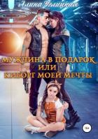 Читать книгу Мужчина в подарок, или Киборг моей мечты, автор Караюз Алина Мужчина в подарок, или Киборг моей мечты - Караюз Алина