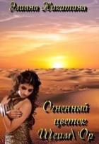 Читать книгу Огненный цветок Шеим'Ор (СИ), автор Никитина Элиана Огненный цветок Шеим'Ор (СИ) - Никитина Элиана