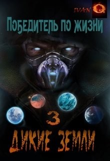 Читать книгу Дикие земли (СИ), автор Ост Иван "Chaki" Дикие земли (СИ) - Ост Иван "Chaki"