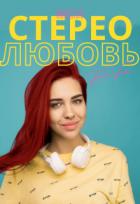 Читать книгу Моя стерео любовь (СИ), автор Вердаль Кезалия Моя стерео любовь (СИ) - Вердаль Кезалия