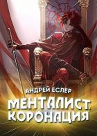 Читать книгу Менталист. Коронация. Том 1 (СИ)