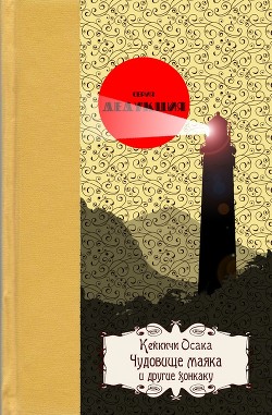 Читать книгу Чудовище маякаи другие хонкаку, автор Осака Кейкичи Чудовище маякаи другие хонкаку - Осака Кейкичи