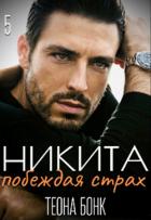Никита. Побеждая страх (СИ) - Бонк Теона