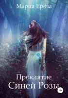 Проклятие Синей Розы (СИ) - Ерова Мария Александровна