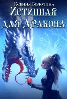 Истинная для дракона (СИ) - Болотина Ксения Александровна "za86za86"