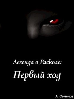 Читать книгу Первый ход(СИ), автор Семёнов Артём Первый ход(СИ) - Семёнов Артём
