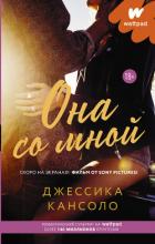 Читать книгу Она со мной, автор Кансоло Джессика Она со мной - Кансоло Джессика